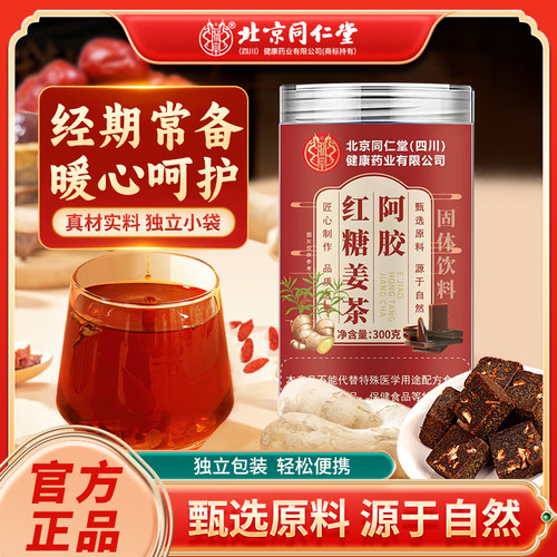 北京同仁堂阿胶红糖姜茶600克2罐