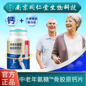 南京同仁堂福记坊中老年氨糖骨胶原钙片