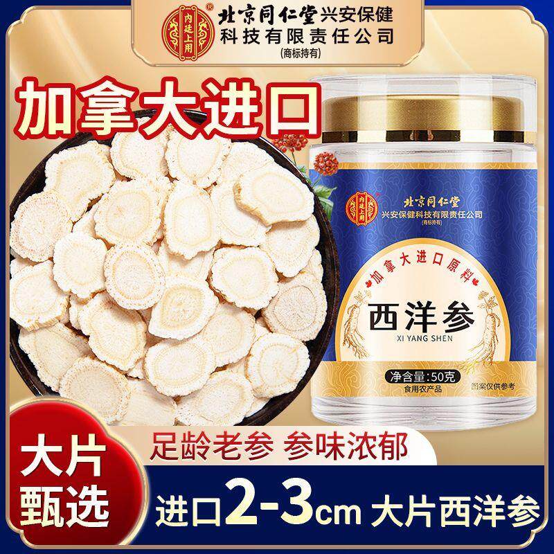 北京同仁堂加拿大进口西洋参片正品官方旗舰店特级人参花旗参礼盒