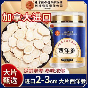 北京同仁堂加拿大进口西洋参片正品官方旗舰店特级人参花旗参礼盒