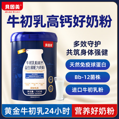 贝因美进口牛初乳粉高钙益生菌儿童学生营养奶粉官方旗舰店正品