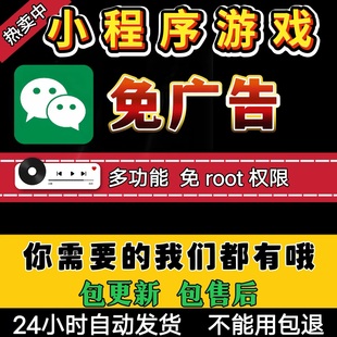 微信小程序游戏免广告软件辅助科技直装跳过广告支持所有游戏广告
