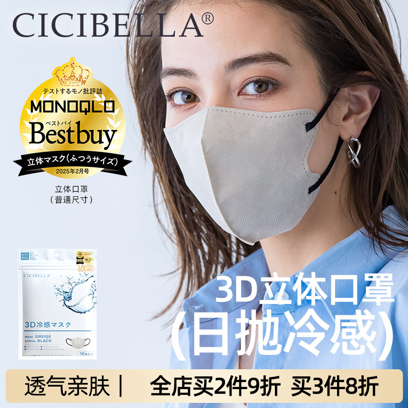 【CICIBELLA】日本进口3D冷感