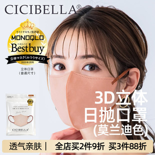 【CICIBELLA】日本进口3D小颜口罩莫兰迪色一次性高颜值日抛彩色