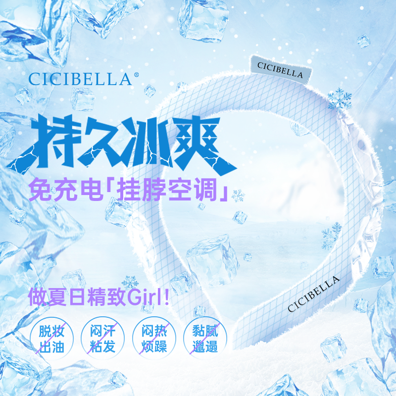 CICIBELLAPCM降温便携冰垫冰凉圈