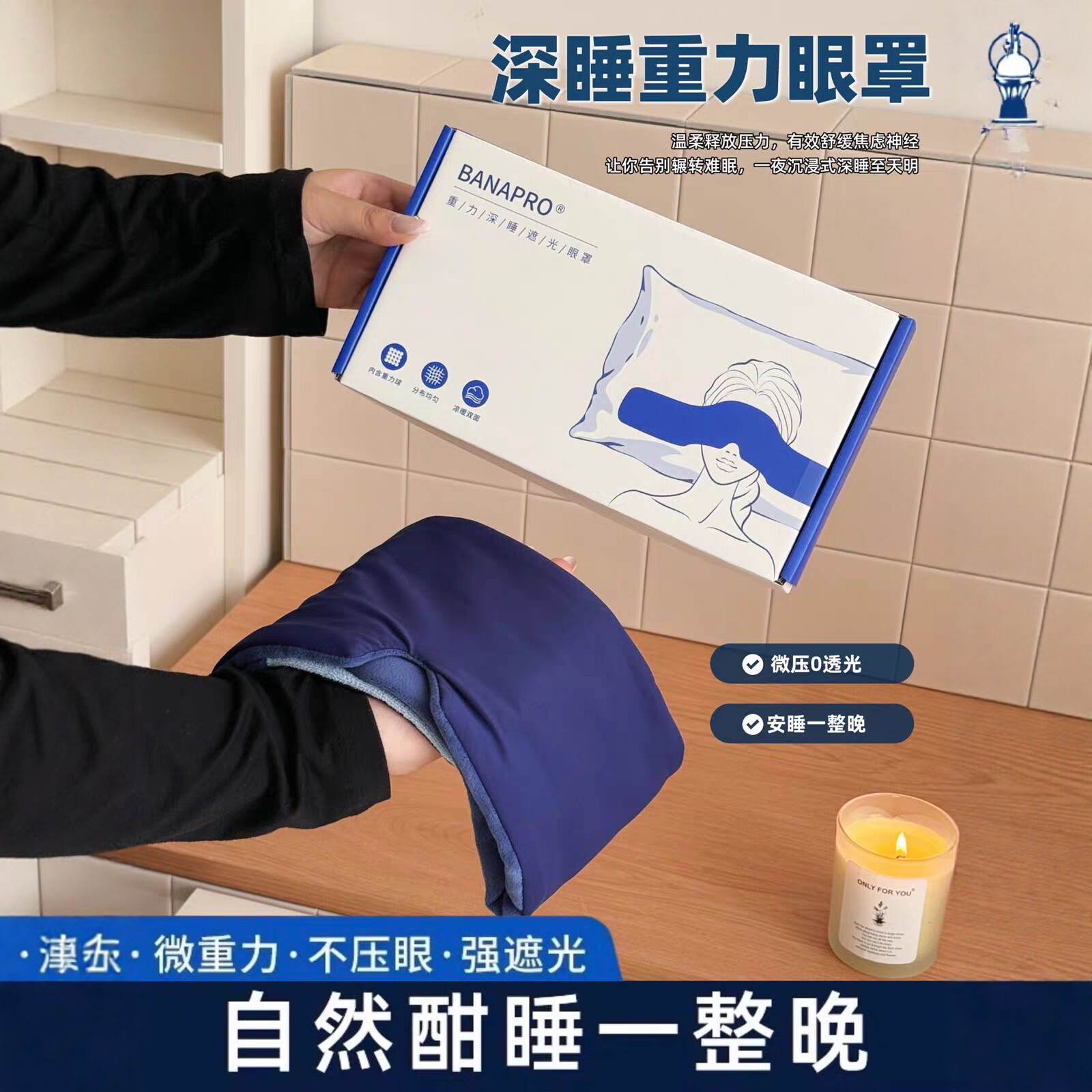 BANAPRO·重力深睡遮光眼罩
