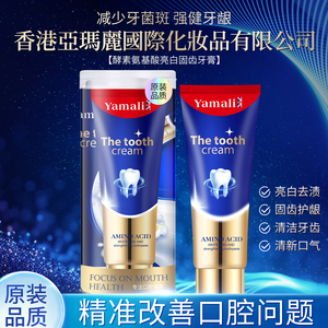 香港YAMALI酵素烟酰胺牙膏极地白清新口气洁白牙齿旗舰店官方正品