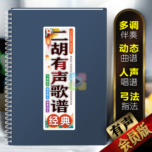二胡有声歌谱在线扫码动态音乐本