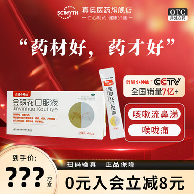 【真奥】金银花口服液20ml*6支/盒中暑咽喉肿痛风热感冒疖肿发热