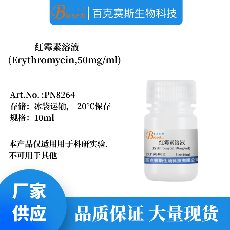 红霉素溶液(50mg/ml) 实验科研用溶液试剂 品质稳定