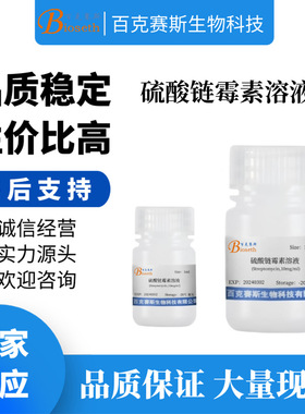硫酸链霉素溶液(Streptomycin,10mg/ml)实验室科研用试剂