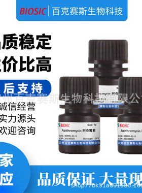 Azithromycin 阿奇霉素  实验室科研用试剂 CAS:83905-01-5