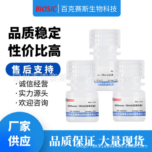 RNA保存液 实验室科研用试剂 百克赛斯生物