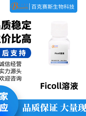 Ficoll溶液 实验科研试剂 100ml/瓶 聚蔗糖溶液 Ficoll梯度缓冲液
