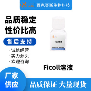 Ficoll溶液 实验科研试剂 100ml/瓶 聚蔗糖溶液 Ficoll梯度缓冲液