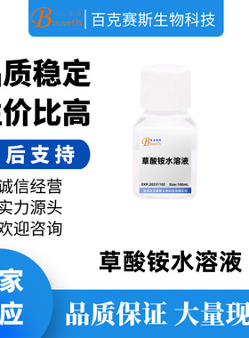 草酸铵水溶液(1%) 实验用试剂Ammonium oxalate aqueous solution