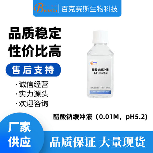 醋酸钠缓冲液（0.01M,ph5.2）实验用科研试剂 百克赛斯生物