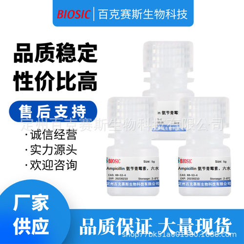 Ampicillin 氨苄青霉素 氨苄西林 科研用试剂 CAS:69-53-4