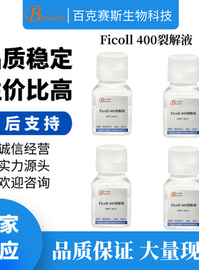 Ficoll 400裂解液(20%/30%/40%/50%  w/v) 实验科研用试剂