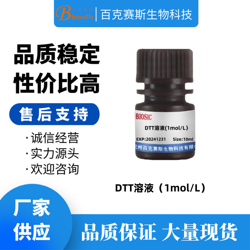 DTT溶液 实验科研试剂 百克赛斯生物 二硫代苏糖醇溶液 10ml/瓶