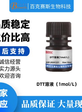 DTT溶液 实验科研试剂 百克赛斯生物 二硫代苏糖醇溶液 10ml/瓶
