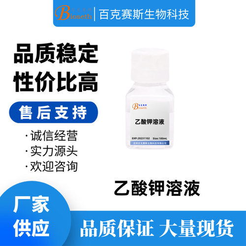乙酸钾溶液(1mol/L) 实验科研用试剂 Potassium acetate solution