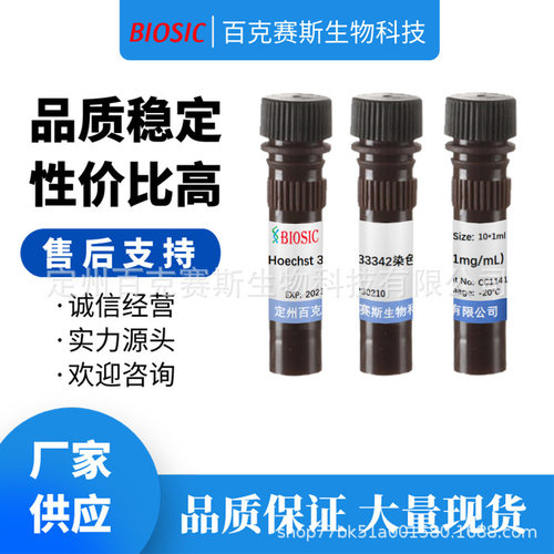 Hoechst 33342染色液(1mg/ml）实验室科研用试剂 百克赛斯生物
