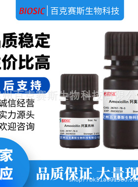Amoxicillin 阿莫西林 实验室科研用试剂 CAS:26787-78-0