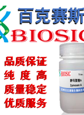 酵母聚糖A 科研用试剂现货CAS:58856-93-2 （来源于酿酒酵母）