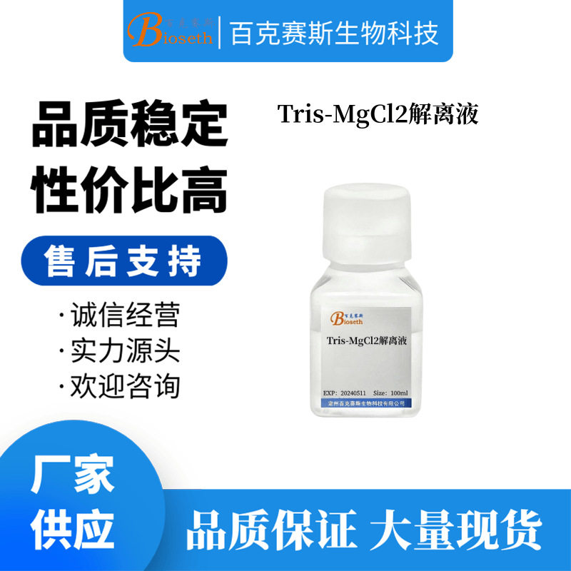 Tris-MgCl2解离液 实验科研用试剂 百克赛斯生物