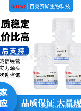 依维菌素 Ivermectin 实验室科研用试剂  CAS：70288-86-7