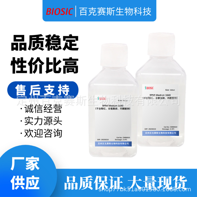 RPMI1640培养基（不含酚红、谷氨酰胺、丙酮酸钠）科研试剂