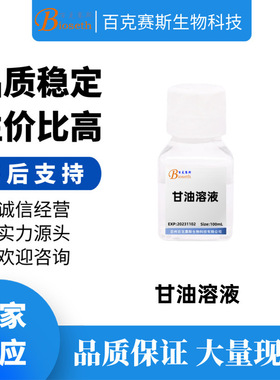 甘油溶液 实验用试剂 百克赛斯生物 Glycerol Solution 100ml/瓶