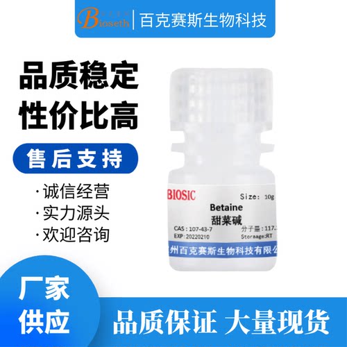 Betaine 甜菜碱  三甲铵乙内酯  实验室科研用 CAS: 107-43-7
