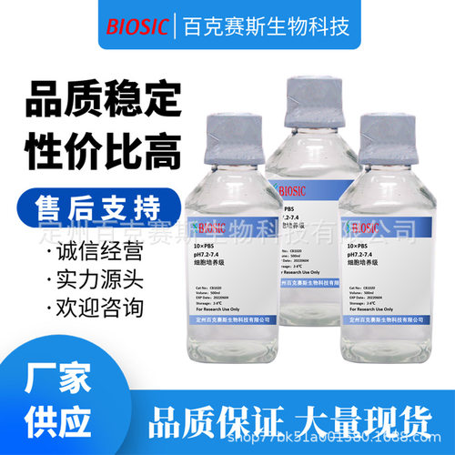 10×PBS溶液，pH7.2-7.4，细胞培养级 实验室科研用试剂