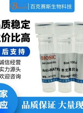Anti-MATR3 Monoclonal antibody 实验用单克隆抗体 百克赛斯生物