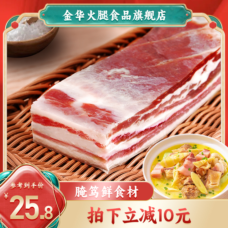 旗舰店金华火腿250g五花肉