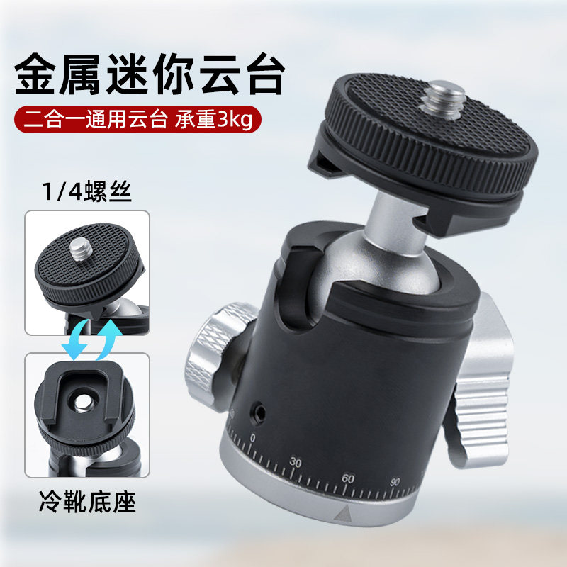 金属云台360万向旋转球形云台手机相机拍照摄影直播投影仪配件,3C数码配件,云台,淘宝优惠券,粉丝福利购,淘宝优惠卷
