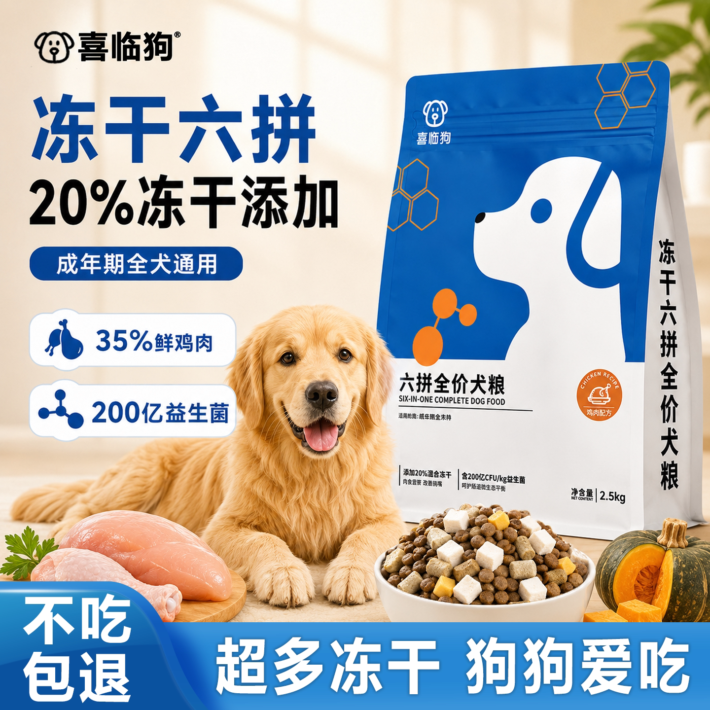 喜临狗冻干六拼狗粮成犬幼犬泰迪柯基金毛大中小型犬通用全价犬粮图片