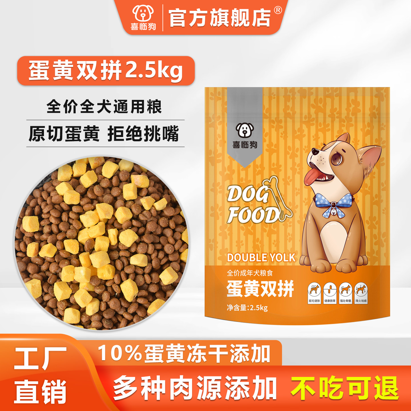 喜临狗蛋黄双拼狗粮幼成犬小型犬通用犬粮泰迪博美冻干狗粮2.5kg