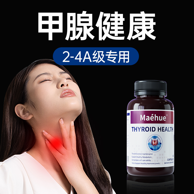 甲腺健康新西兰进口特效甲腺康2-4a级脖子肿大粗桥本猫爪草节胶囊