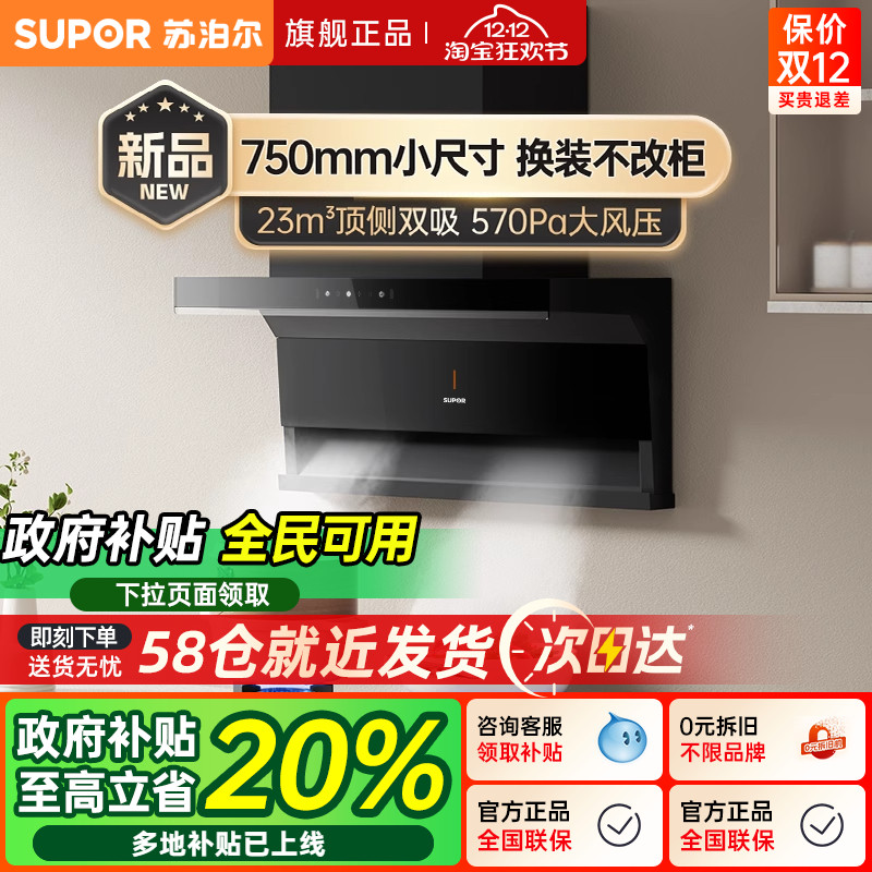 苏泊尔小尺寸顶侧双吸换装油烟机