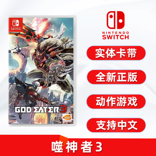 弑神者3 现货全新任天堂switch动作游戏 ns卡带 噬神者3 中文正版