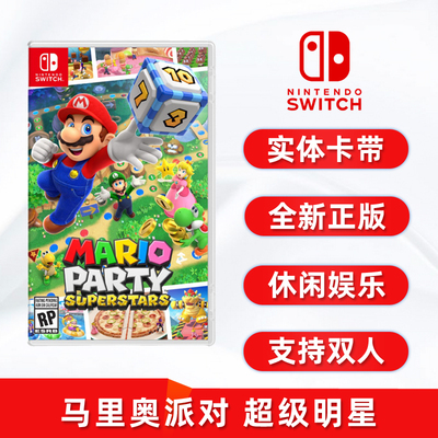 全新switch版马里奥派对超级明星