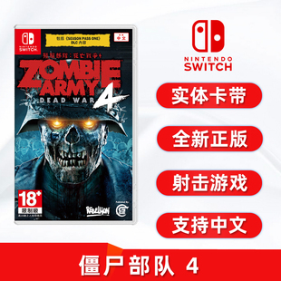 现货全新switch射击游戏 僵尸部队4 死亡战争4 中文正版 任天堂ns卡带 僵尸军团4