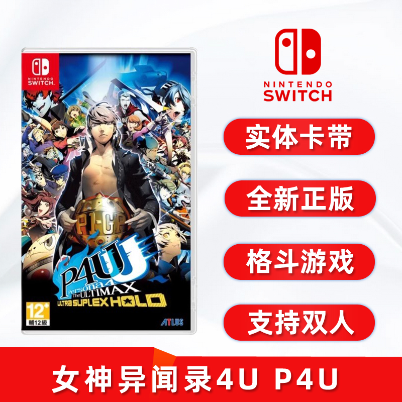 现货全新任天堂switch双人格斗游戏 女神异闻录4 中文正版 P4U 无敌究极后桥背摔 ns卡带支持双人 电玩/配件/游戏/攻略 任天堂 SWITCH游戏软件 原图主图