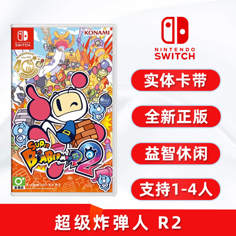 现货全新中文正版 switch双人游戏 超级炸弹人R2 任天堂ns卡带 支持1-4人 益智休闲类型