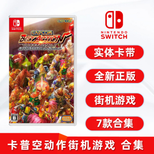 龙王 圆桌武士 战斗回路 全新switch游戏 吞食天地2 动作街机合集 卡普空经典 ns街头快打 铠甲勇士 上尉密令