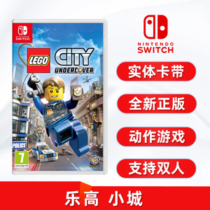 包邮 现货全新switch双人游戏 乐高小城 都市城市 任天堂ns卡带 LEGO City Undercover 卧底神探风云中文正版