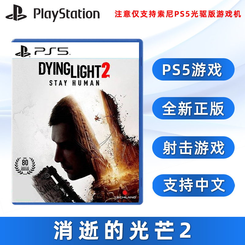 现货全新PS5游戏 消逝的光芒2 人与仁之战 中文正版 垂死之光2索尼PS5版 Dying Light 2 Stay Human